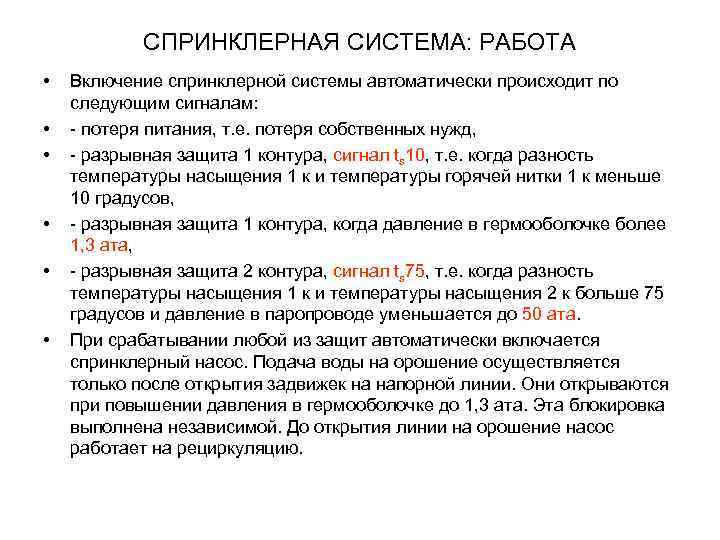 СПРИНКЛЕРНАЯ СИСТЕМА: РАБОТА • • • Включение спринклерной системы автоматически происходит по следующим сигналам: