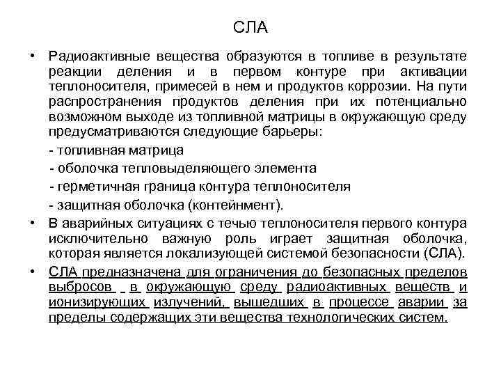 СЛА • Радиоактивные вещества образуются в топливе в результате реакции деления и в первом