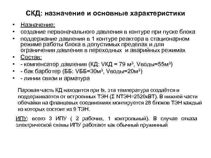 СКД: назначение и основные характеристики • Назначение: • создание первоначального давления в контуре при