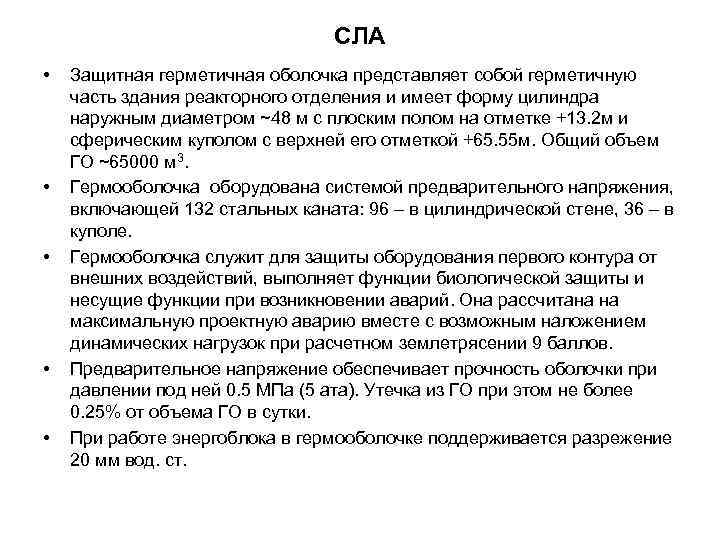 СЛА • • • Защитная герметичная оболочка представляет собой герметичную часть здания реакторного отделения