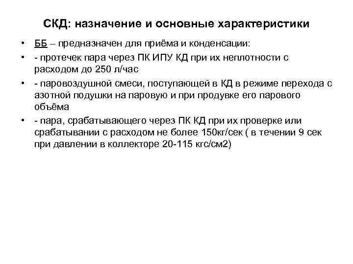 СКД: назначение и основные характеристики • ББ – предназначен для приёма и конденсации: •