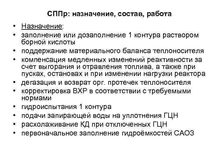 СППр: назначение, состав, работа • Назначение: • заполнение или дозаполнение 1 контура раствором борной