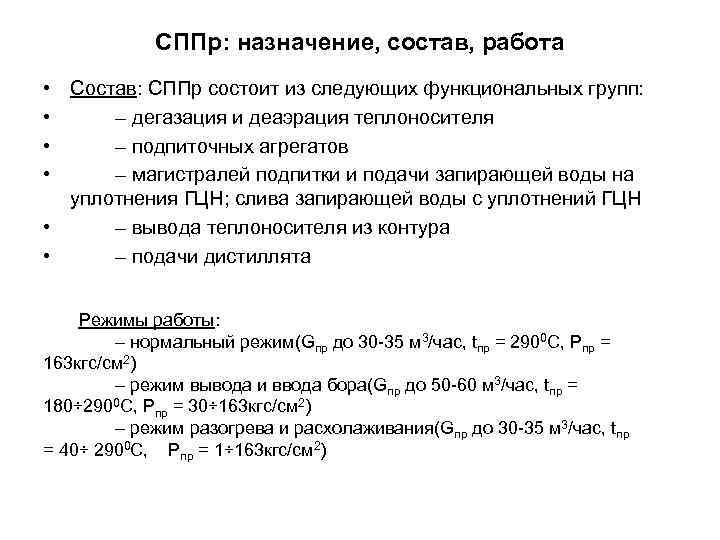 СППр: назначение, состав, работа • Состав: СППр состоит из следующих функциональных групп: • –