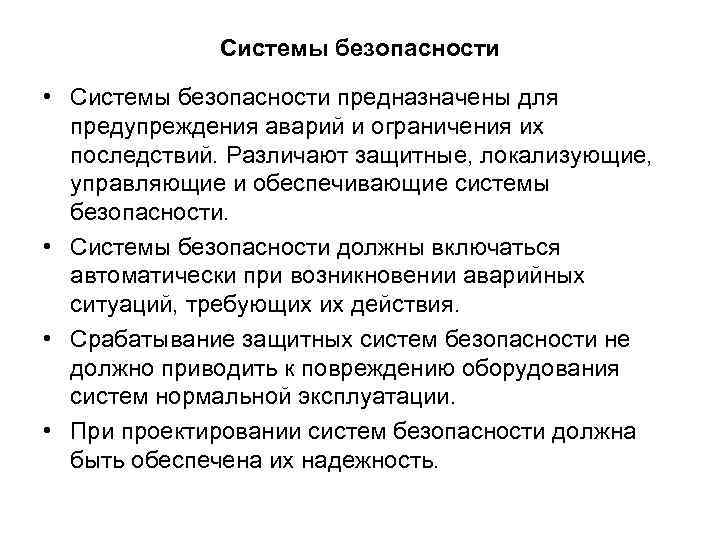 Системы безопасности • Системы безопасности предназначены для предупреждения аварий и ограничения их последствий. Различают