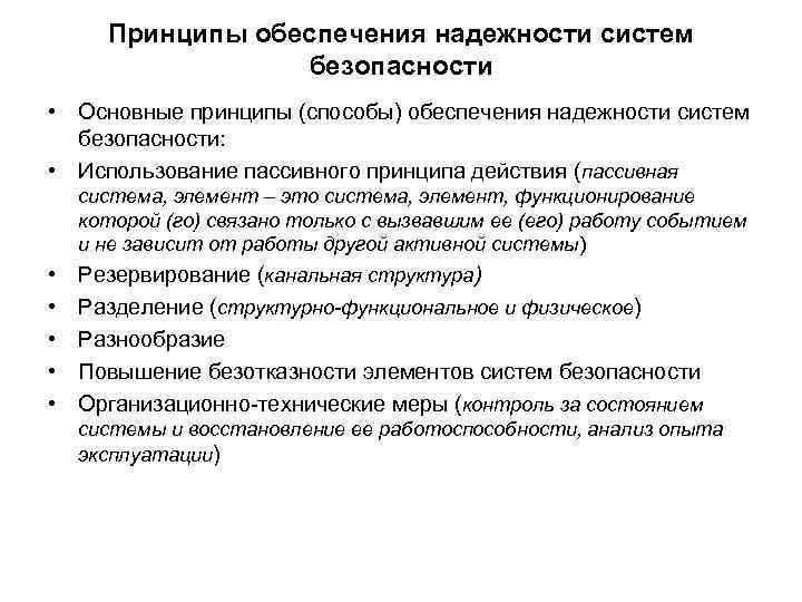 Принципы обеспечения надежности систем безопасности • Основные принципы (способы) обеспечения надежности систем безопасности: •