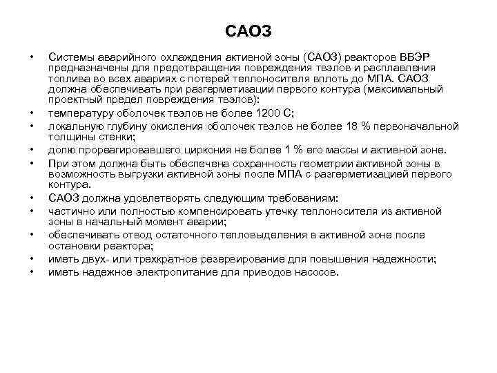 САОЗ • • • Системы аварийного охлаждения активной зоны (САОЗ) реакторов ВВЭР предназначены для