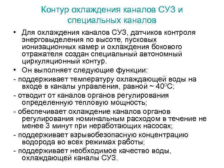 Контур охлаждения каналов СУЗ и специальных каналов • Для охлаждения каналов СУЗ, датчиков контроля