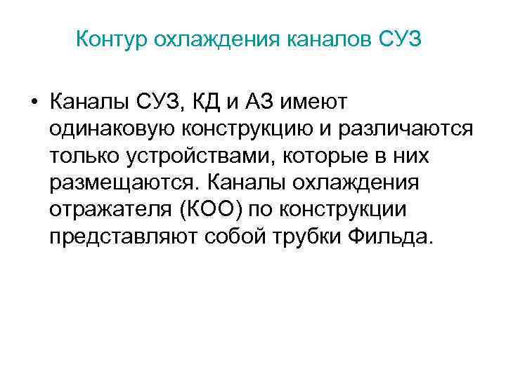 Контур охлаждения каналов СУЗ • Каналы СУЗ, КД и АЗ имеют одинаковую конструкцию и