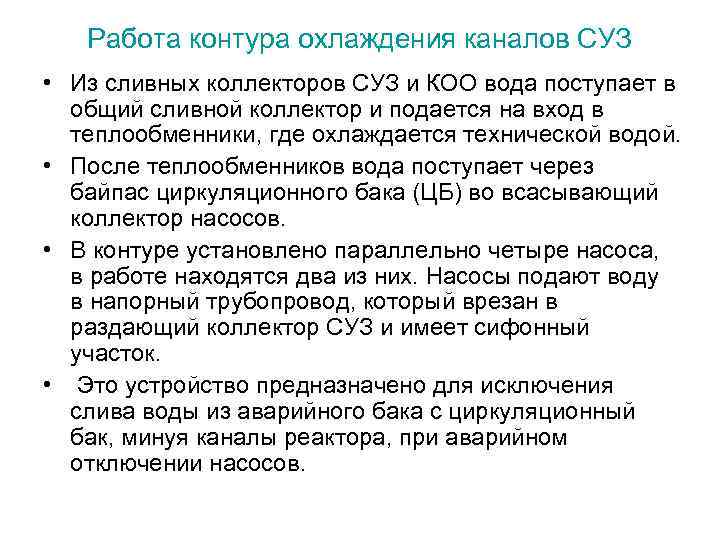 Работа контура охлаждения каналов СУЗ • Из сливных коллекторов СУЗ и КОО вода поступает
