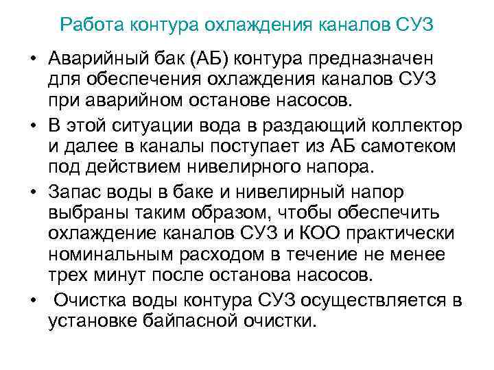 Работа контура охлаждения каналов СУЗ • Аварийный бак (АБ) контура предназначен для обеспечения охлаждения