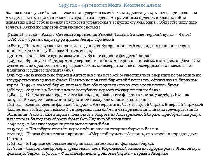 1433 год - 441 генотип Мозга, Комплекс Альпы Баланс пошатнувшейся силы властности удержан за
