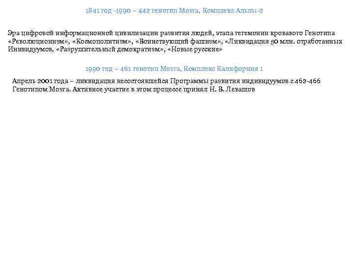 1841 год -1990 – 442 генотип Мозга, Комплекс Альпы-2 Эра цифровой информационной цивилизации развития