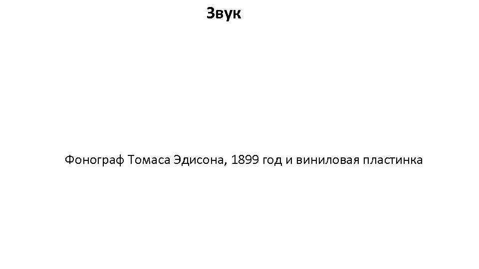 Звук Фонограф Томаса Эдисона, 1899 год и виниловая пластинка 