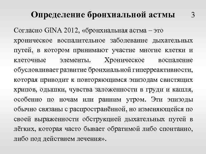 Определение бронхиальной астмы 3 Согласно GINA 2012, «бронхиальная астма – это хроническое воспалительное заболевание