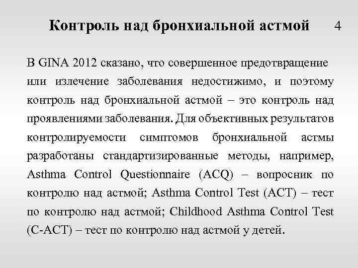 Контроль над бронхиальной астмой В GINA 2012 сказано, что совершенное предотвращение или излечение заболевания