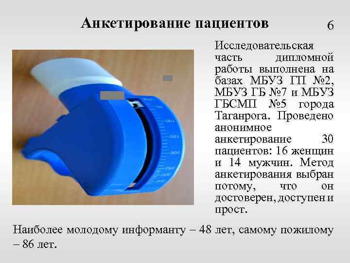 Анкетирование пациентов 6 Исследовательская часть дипломной работы выполнена на базах МБУЗ ГП № 2,