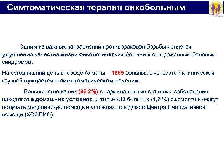  Симтоматическая терапия онкобольным Одним из важных направлений противораковой борьбы является улучшение качества жизни
