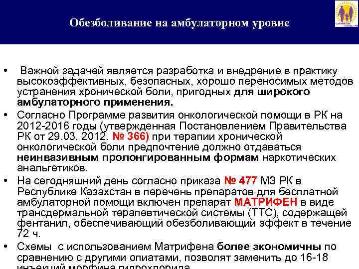 Обезболивание на амбулаторном уровне • Важной задачей является разработка и внедрение в практику высокоэффективных,