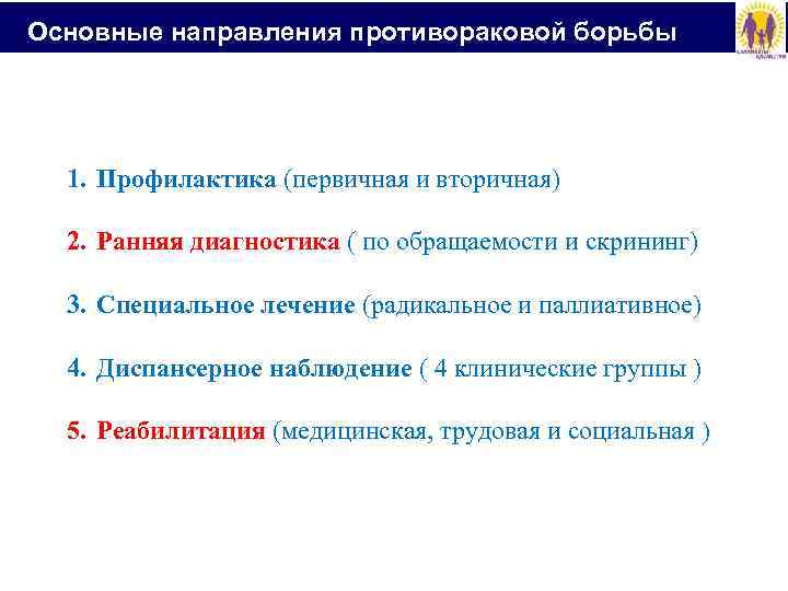  Основные направления противораковой борьбы 1. Профилактика (первичная и вторичная) 2. Ранняя диагностика (