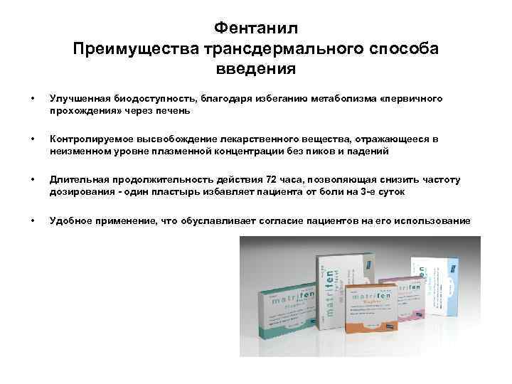 Фентанил Преимущества трансдермального способа введения • Улучшенная биодоступность, благодаря избеганию метаболизма «первичного прохождения» через