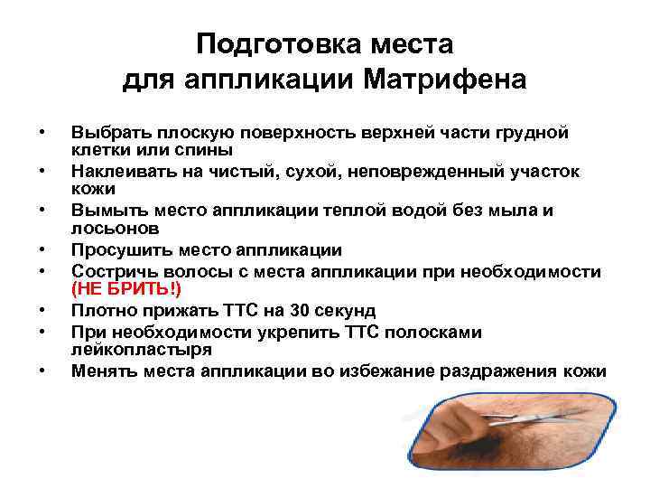 Подготовка места для аппликации Матрифена • • Выбрать плоскую поверхность верхней части грудной клетки
