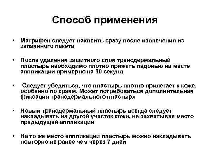 Способ применения • Матрифен следует наклеить сразу после извлечения из запаянного пакета • После