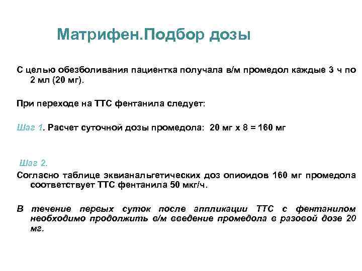 Матрифен. Подбор дозы С целью обезболивания пациентка получала в/м промедол каждые 3 ч по