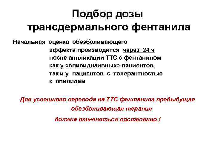 Подбор дозы трансдермального фентанила Начальная оценка обезболивающего эффекта производится через 24 ч после аппликации