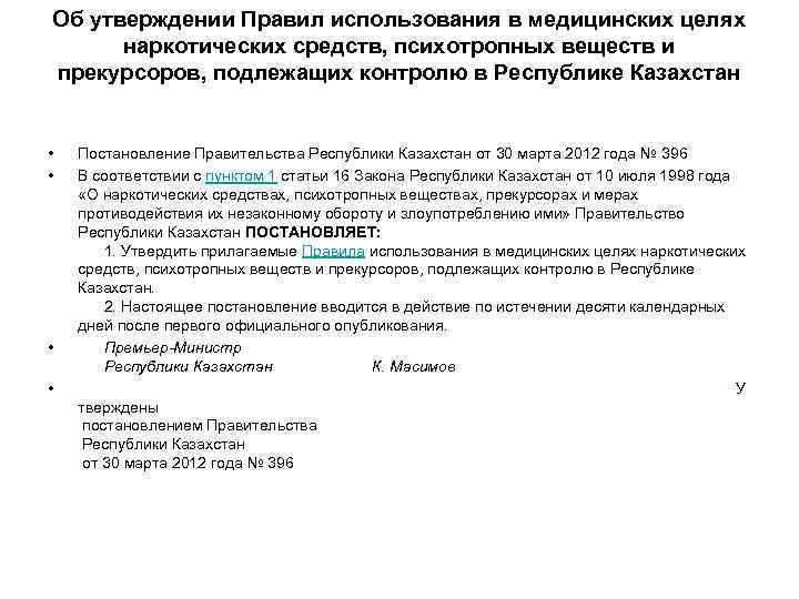 Об утверждении Правил использования в медицинских целях наркотических средств, психотропных веществ и прекурсоров, подлежащих