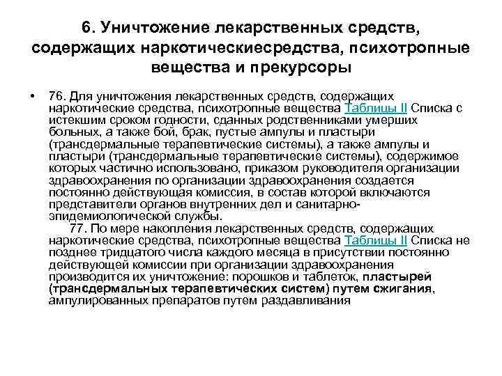 6. Уничтожение лекарственных средств, содержащих наркотическиесредства, психотропные вещества и прекурсоры • 76. Для уничтожения