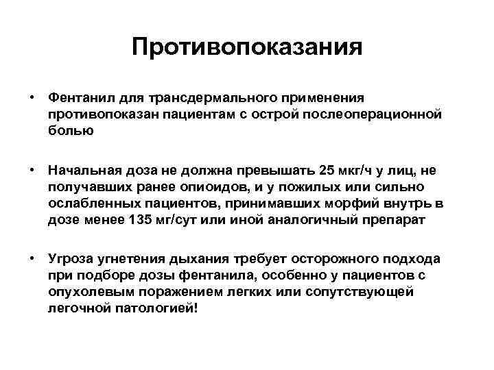 Противопоказания • Фентанил для трансдермального применения противопоказан пациентам с острой послеоперационной болью • Начальная