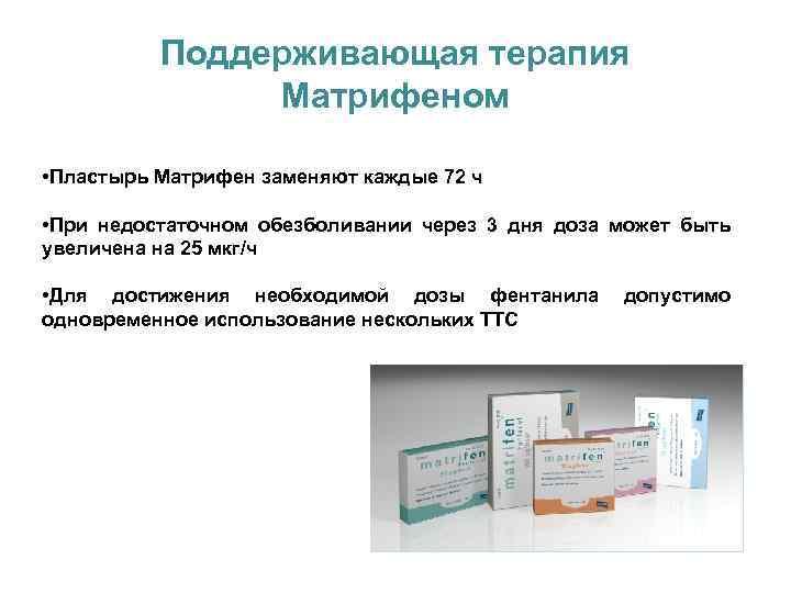 Поддерживающая терапия Матрифеном • Пластырь Матрифен заменяют каждые 72 ч • При недостаточном обезболивании