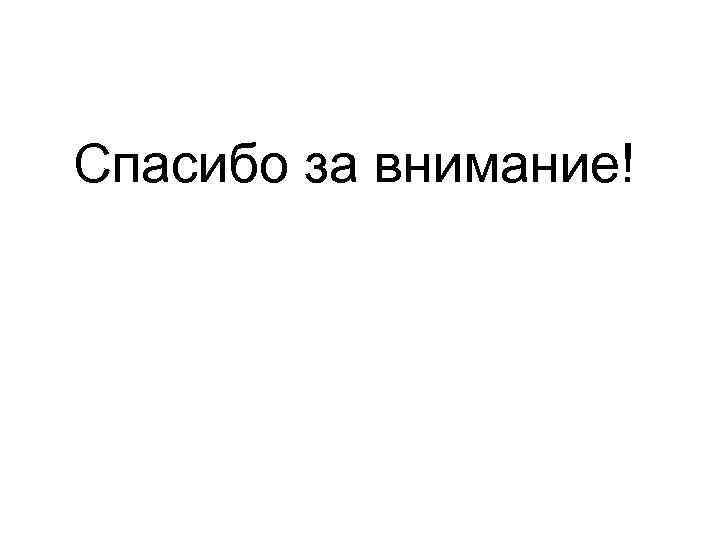  Спасибо за внимание! 