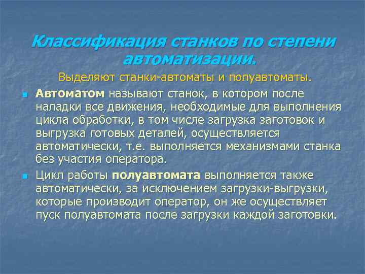 Классификация станков по степени автоматизации. n n Выделяют станки-автоматы и полуавтоматы. Автоматом называют станок,