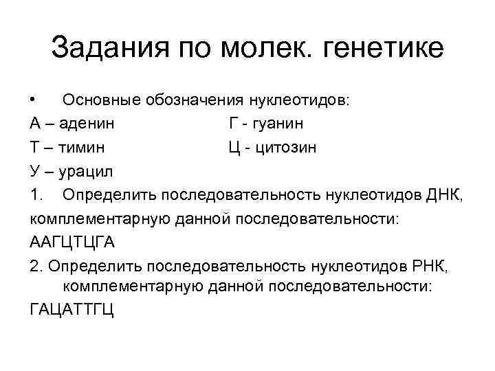 Задания по молек. генетике • Основные обозначения нуклеотидов: А – аденин Г - гуанин