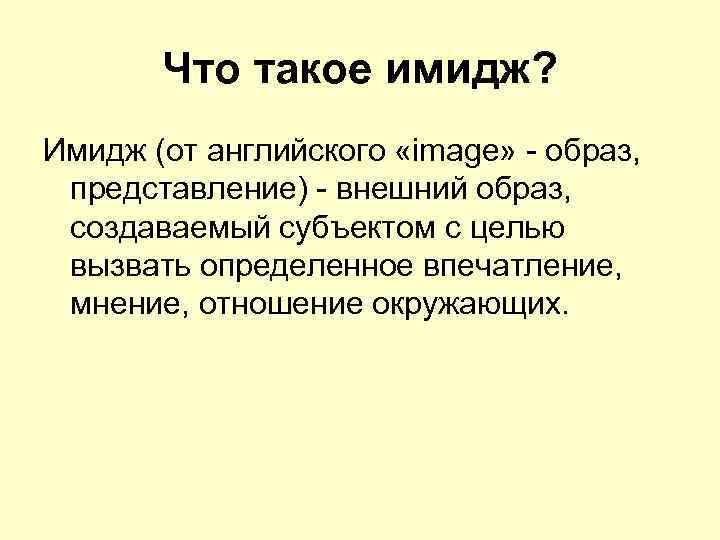 Что такое имидж? Имидж (от английского «image» - образ, представление) - внешний образ, создаваемый