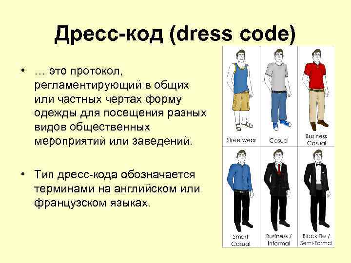 Дресс-код (dress code) • … это протокол, регламентирующий в общих или частных чертах форму