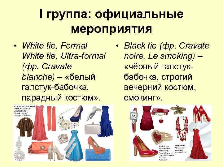 I группа: официальные мероприятия • White tie, Formal White tie, Ultra-formal (фр. Cravate blanche)