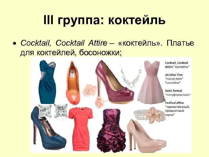 III группа: коктейль Cocktail, Cocktail Attire – «коктейль» . Платье для коктейлей, босоножки; 