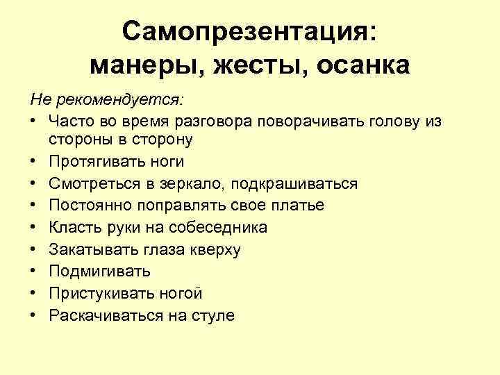 Самопрезентация: манеры, жесты, осанка Не рекомендуется: • Часто во время разговора поворачивать голову из