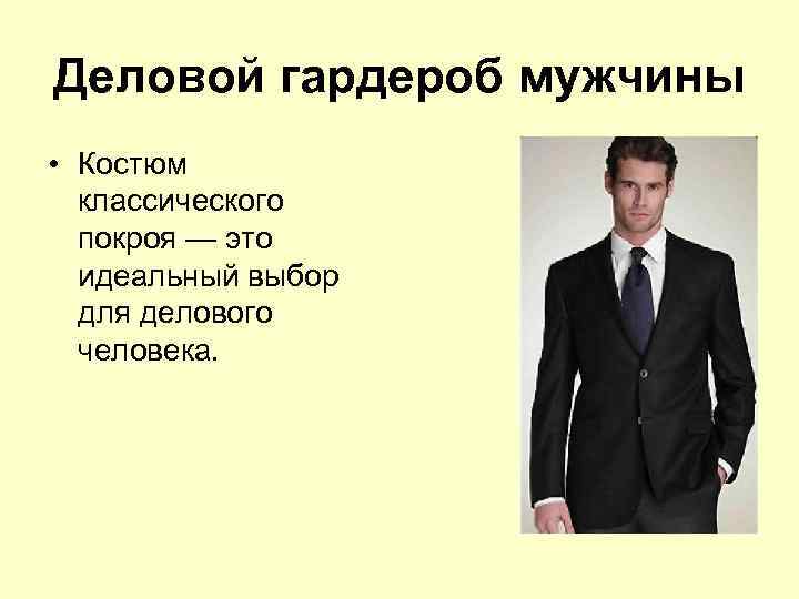 Деловой гардероб мужчины • Костюм классического покроя — это идеальный выбор для делового человека.