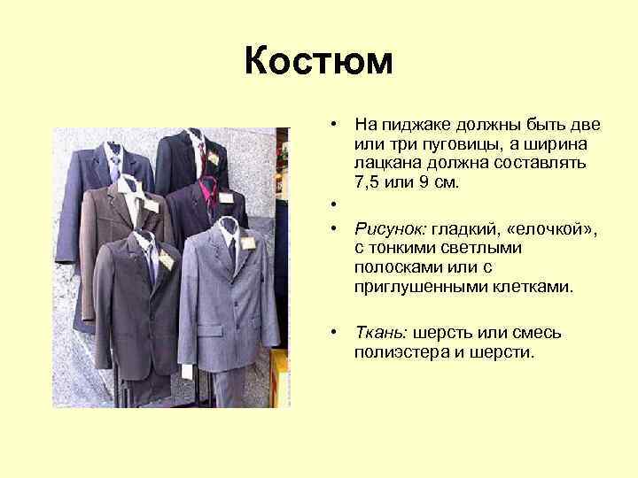 Костюм • На пиджаке должны быть две или три пуговицы, а ширина лацкана должна