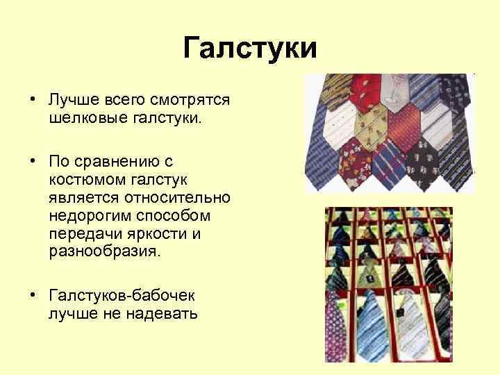 Галстуки • Лучше всего смотрятся шелковые галстуки. • По сравнению с костюмом галстук является