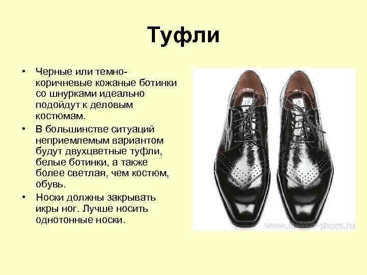 Туфли • Черные или темнокоричневые кожаные ботинки со шнурками идеально подойдут к деловым костюмам.