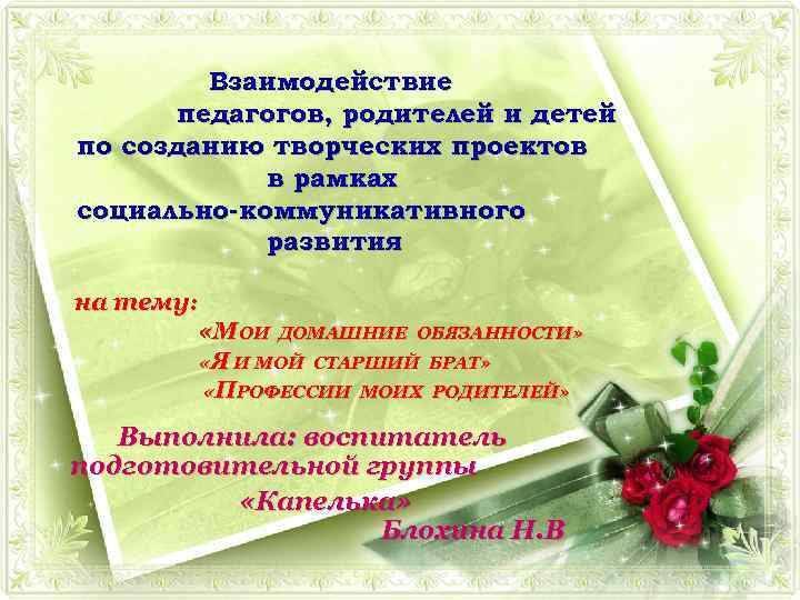Взаимодействие педагогов, родителей и детей по созданию творческих проектов в рамках социально-коммуникативного развития на