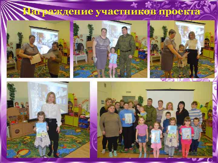 Награждение участников проекта 