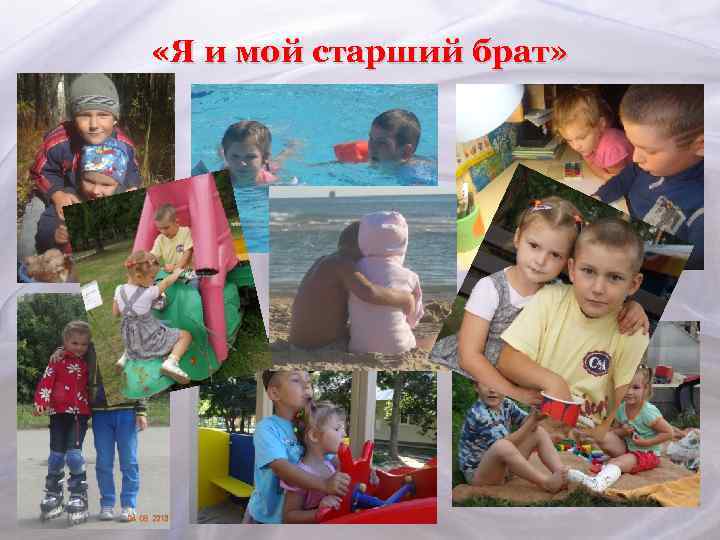 «Я и мой старший брат» 