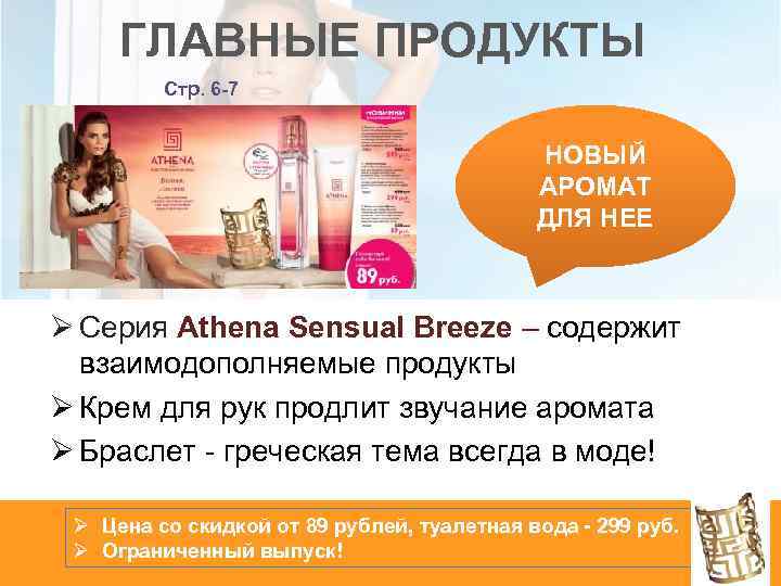 ГЛАВНЫЕ ПРОДУКТЫ Стр. 6 -7 НОВЫЙ АРОМАТ ДЛЯ НЕЕ Ø Серия Athena Sensual Breeze