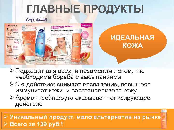 ГЛАВНЫЕ ПРОДУКТЫ Стр. 44 -45 ИДЕАЛЬНАЯ КОЖА Ø Подходит для всех, и незаменим летом,