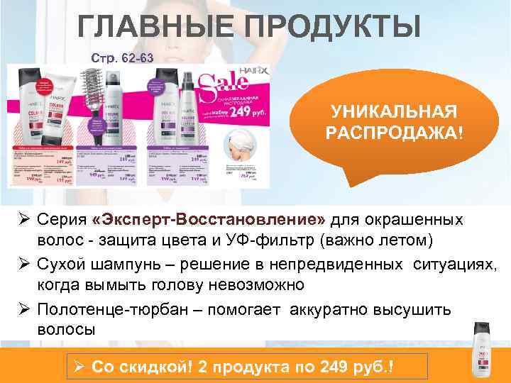 ГЛАВНЫЕ ПРОДУКТЫ Стр. 62 -63 УНИКАЛЬНАЯ РАСПРОДАЖА! Ø Серия «Эксперт-Восстановление» для окрашенных волос -